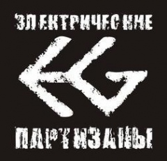 Электрические Партизаны