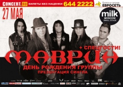 МАВРИН: ДЕНЬ РОЖДЕНИЯ ГРУППЫ!