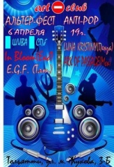 АЛЬТЕР-ФЕСТ "АНТИ-ПОП"