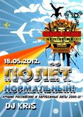 Полёт Нормальный!