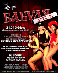 Бабуля Special!