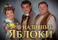спектакль &laquo;Наливные яблоки&raquo; с Гаркалиным и Прокофьевой