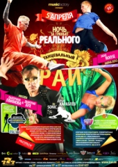 Танцевальный Рай - НОЧЬ ЗА ГРАНЬЮ РЕАЛЬНОГО