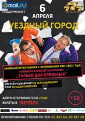 команда КВН &laquo;Уездный Город&raquo;