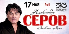 Александр Серов "От всего сердца"