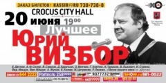 ВЕЧЕР ПАМЯТИ ЮРИЯ ВИЗБОРА. ЛУЧШЕЕ