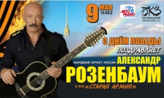 Александр Розенбаум и его "Старая армия"