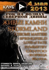 Рок на волнах Двины