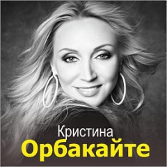 Кристина Орбакайте