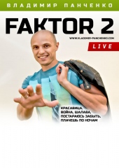 Фактор 2