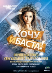 Хочу и Баста: Отряд быстрого сексуального реагирования